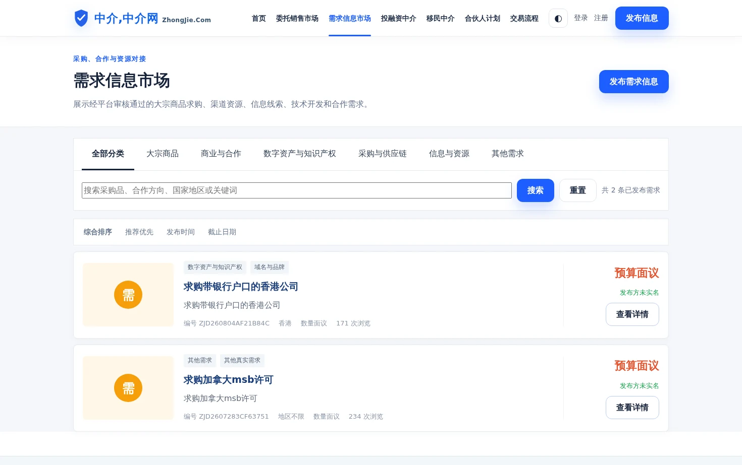需求信息市场 页面快照
